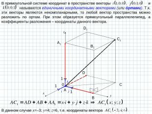 В прямоугольной системе координат в пространстве векторы и называются единичными