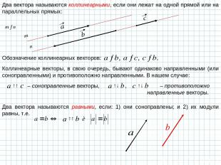 Два вектора называются коллинеарными, если они лежат на одной прямой или на пара