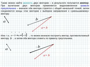 Также можно найти разность двух векторов – в результате получается вектор. При в