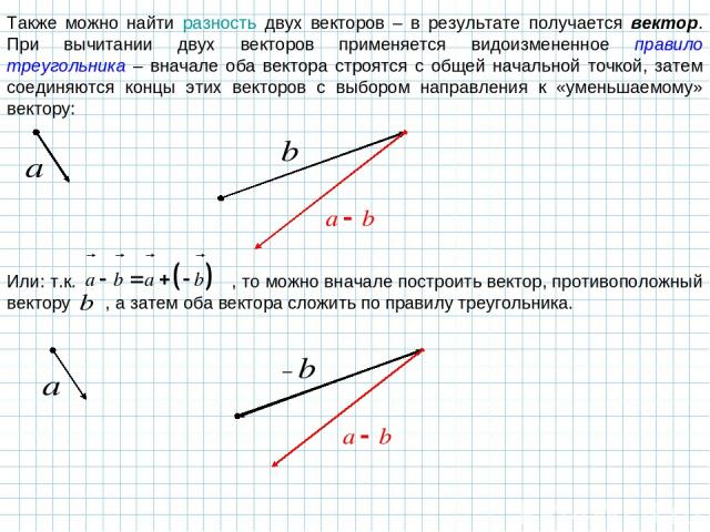 Также можно найти разность двух векторов – в результате получается вектор. При вычитании двух векторов применяется видоизмененное правило треугольника – вначале оба вектора строятся с общей начальной точкой, затем соединяются концы этих векторов с в…