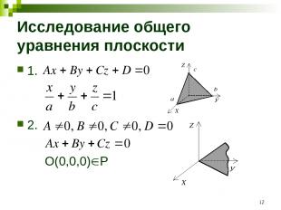 * Исследование общего уравнения плоскости 1. 2. O(0,0,0) P
