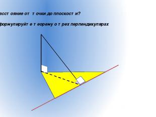 4) Расстояние от точки до плоскости? 5) Сформулируйте теорему о трех перпендикул