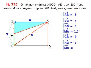 С А В D 4 3 4 3 1,5 4 5 5 M № 745 В прямоугольнике АВСD АВ=3см, ВС=4см, точка М