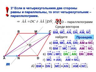 а) коллинеарные векторы; б) сонаправленные векторы; в) противоположные векторы;