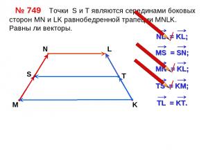 № 749 Точки S и Т являются серединами боковых сторон MN и LK равнобедренной трап