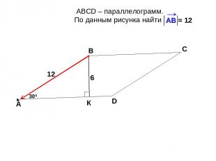 АВСD – параллелограмм. По данным рисунка найти А В С D 300 6 К 12 = 12