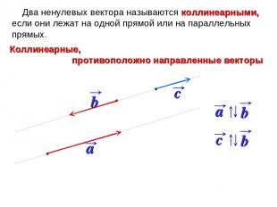 Два ненулевых вектора называются коллинеарными, если они лежат на одной прямой и