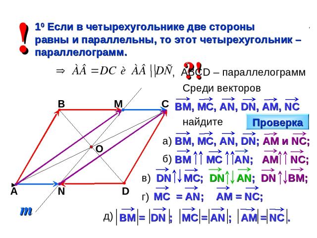 а) коллинеарные векторы; б) сонаправленные векторы; в) противоположные векторы; г) равные векторы; д) векторы, имеющие равные длины. В четырехугольнике АВСD , О – точка пересечения диагоналей. Прямая проходит через точку О и пересекает стороны ВС и …