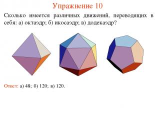 Упражнение 10 Сколько имеется различных движений, переводящих в себя: а) октаэдр