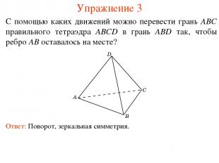Упражнение 3 С помощью каких движений можно перевести грань ABC правильного тетр