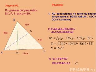 Задача №3. По данным рисунка найти DC, Р, S, высоту BH. А В С D 8см 12см 4см ? с