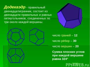 Додекаэдр - правильный двенадцатигранник, состоит из двенадцати правильных и рав
