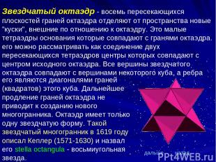 Звездчатый октаэдр - восемь пересекающихся плоскостей граней октаэдра отделяют о