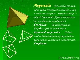 Пирамида - это многогранник, одна грань которого многоугольник, а остальные гран