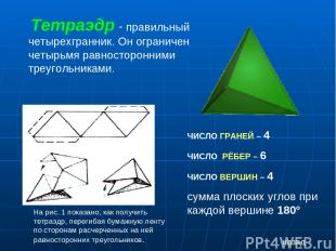 Тетраэдр - правильный четырехгранник. Он ограничен четырьмя равносторонними треу