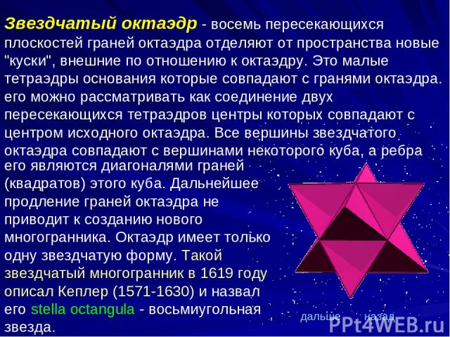 Звездчатый октаэдр - восемь пересекающихся плоскостей граней октаэдра отделяют от пространства новые 