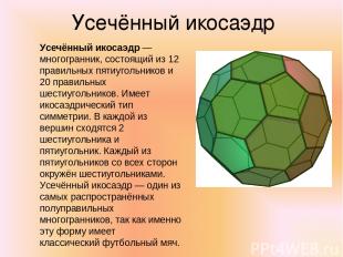 Усечённый икосаэдр Усечённый икосаэдр — многогранник, состоящий из 12 правильных