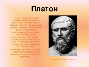 Платон около 428 – 348 г.г. до н.э. Платон – древнегреческий философ, который на