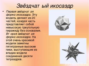 Звёздчатый икосаэдр Первая звёздчатая форма икосаэдра. Эту модель делают из 20 ч