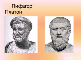 Пифагор Платон