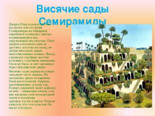 Висячие сады Семирамиды Дворец Навуходоносора был построен для его жены Семирами