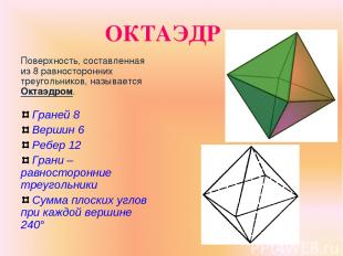 ОКТАЭДР Поверхность, составленная из 8 равносторонних треугольников, называется