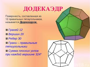 ДОДЕКАЭДР Поверхность, составленная из 12 правильных пятиугольников, называется