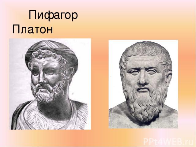 Пифагор Платон