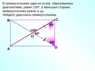 В прямоугольнике один из углов, образованных диагоналями, равен 1200, а меньшая
