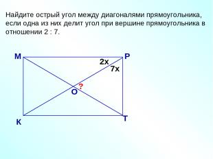 Найдите острый угол между диагоналями прямоугольника, если одна из них делит уго