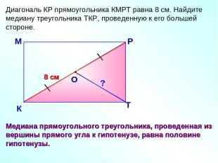 Диагональ КР прямоугольника КМРТ равна 8 см. Найдите медиану треугольника ТКР, п