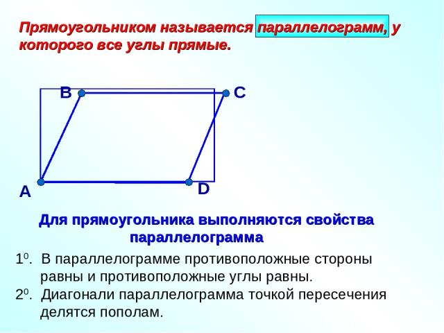 А Прямоугольником называется параллелограмм, у которого все углы прямые.