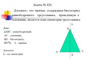 Задача № 420. Докажите, что прямая, содержащая биссектрису равнобедренного треуг