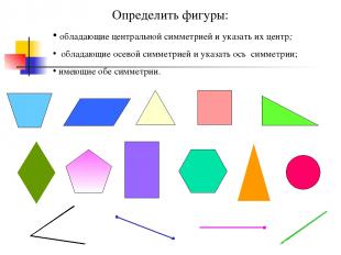 Определить фигуры: обладающие центральной симметрией и указать их центр; обладаю