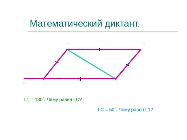 Математический диктант. M N D C B L1 = 130˚. Чему равен LС? 1 LС = 50˚. Чему равен L1?