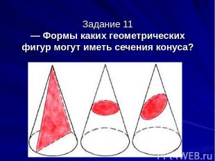 Задание 11 — Формы каких геометрических фигур могут иметь сечения конуса?