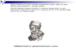 АРХИМЕД (287-212 ДО Н.Э.) – древнегреческий математик и механик. Древние математ