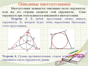 Описанные многоугольники Многоугольник называется описанным около окружности, ес