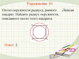 Упражнение 10 Около окружности радиуса, равного , описан квадрат. Найдите радиус
