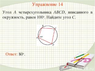 Упражнение 14 Угол A четырехугольника ABCD, вписанного в окружность, равен 100о.
