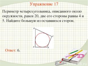 Упражнение 17 Периметр четырехугольника, описанного около окружности, равен 20,
