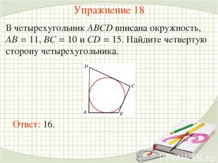 Упражнение 18 В четырехугольник ABCD вписана окружность, AB = 11, BC = 10 и CD =