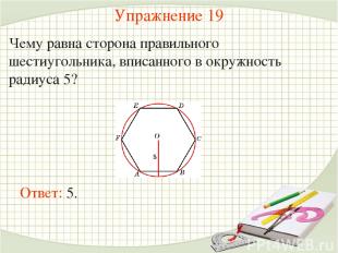 Упражнение 19 Чему равна сторона правильного шестиугольника, вписанного в окружн