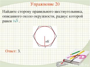 Упражнение 20 Найдите сторону правильного шестиугольника, описанного около окруж
