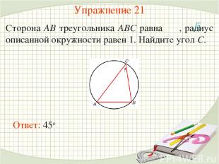 Упражнение 21 Сторона AB треугольника ABC равна , радиус описанной окружности ра