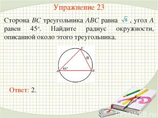 Упражнение 23 Сторона BC треугольника ABC равна , угол A равен 45о. Найдите ради