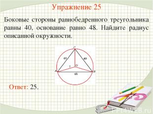 Упражнение 25 Боковые стороны равнобедренного треугольника равны 40, основание р