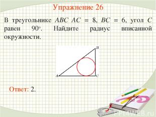 Упражнение 26 В треугольнике ABC AC = 8, BC = 6, угол C равен 90о. Найдите радиу