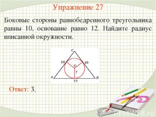 Упражнение 27 Боковые стороны равнобедренного треугольника равны 10, основание р