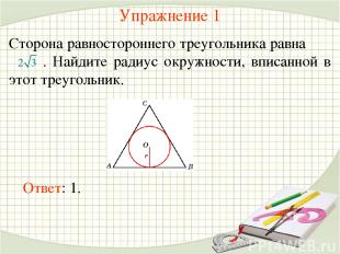 Упражнение 1 Сторона равностороннего треугольника равна . Найдите радиус окружно
